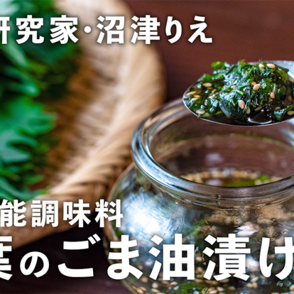 「大葉」をごま油で漬けるだけで絶品調味料に！冷奴に麺類に…大活躍【ちょこっと漬け#103】