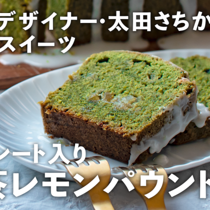 冷やして食べてもおいしい！「抹茶レモンパウンド」【太田さちかのおうちスイーツ＃3】