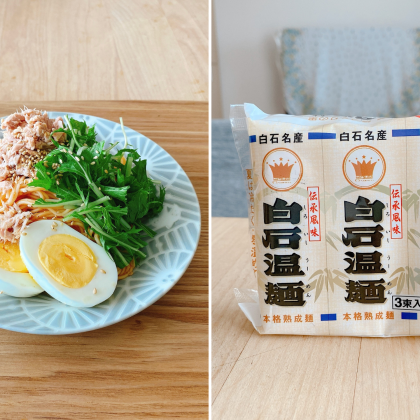 夏休みのお昼ごはんの悩みに！もっちり食感でお腹にやさしい「白石温麺」【本日のお気に入り】