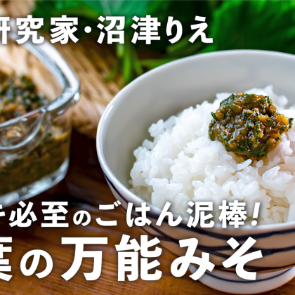 ヤミツキ必至！万能「大葉みそ」を手作りしよう。肉や魚にもアレンジ無限大【ちょこっと漬け#105】