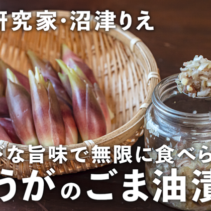 「みょうがのごま油漬け」は旨味×シャキシャキ食感でハマる美味しさ【ちょこっと漬け#106】