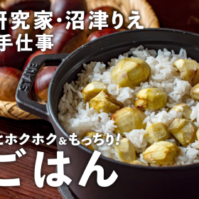 秋の味覚「栗ごはん」今年は鍋で炊いてみよう！ホクホク＆もっちもちのごちそうに【沼津りえの季節の手仕事 #5】