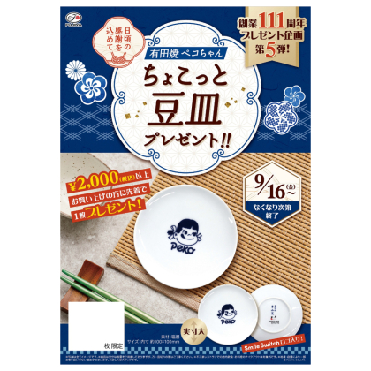 不二家で「有田焼ペコちゃんちょこっと豆皿」プレゼントキャンペーン！9月16日から