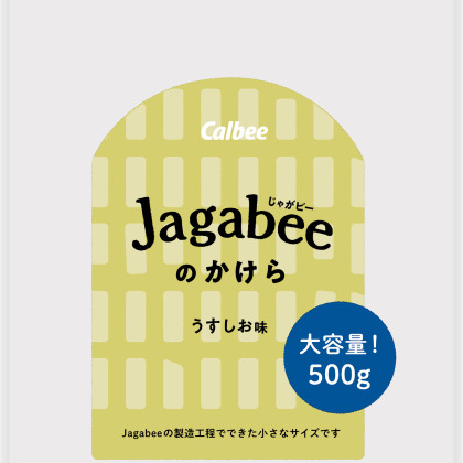 フードロス削減！短いかけらを活用「Jagabeeのかけら うすしお味」カルビーマルシェ限定で発売