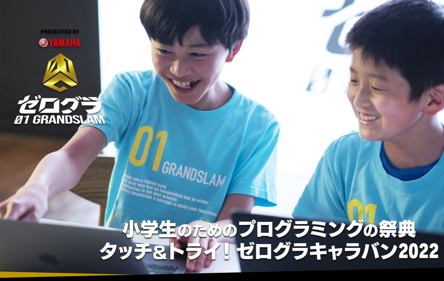 参加無料！小学生が「プログラミング」を学べるイベント、福岡・静岡のイオンモールで開催【タッチ＆トライ！ゼログラキャラバン2022 】