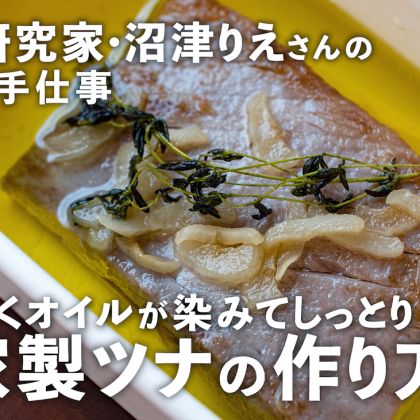 油まで絶品な「自家製ツナ」を作ってみよう！マグロの選び方解説も【沼津りえの季節の手仕事 #8】