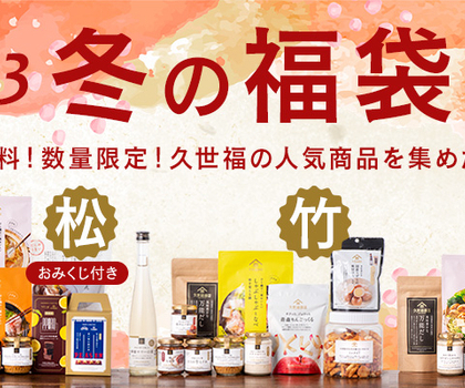 毎年大人気！「久世福商店」のオンライン限定福袋は12月3日正午より発売開始