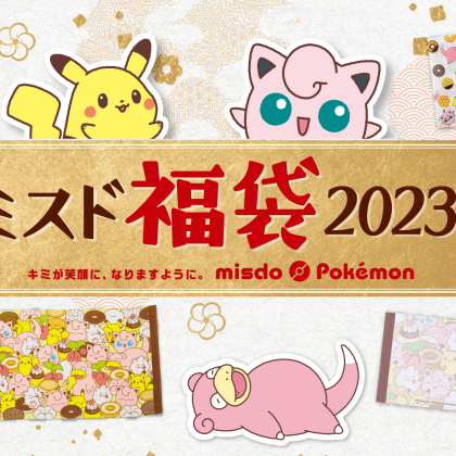 12月26日から！ポケモンコラボのお得な「ミスド福袋2023」が数量・期間限定で順次発売