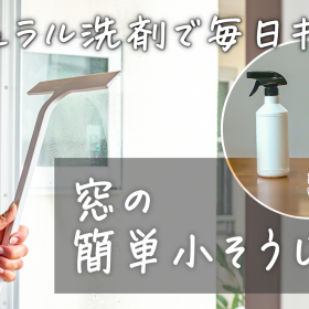 窓掃除は水だけでOK!? 網戸掃除もササッと簡単【ナチュラル洗剤で簡単「小そうじ」テクニック】#8