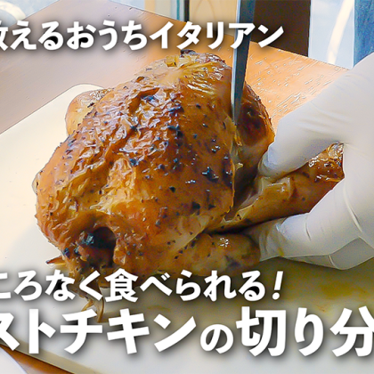 丸鶏のローストチキンの「切り分け方」を動画で分かりやすく実況中継！【プロが教えるおうちイタリアン#22】