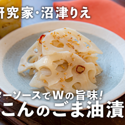 「無限れんこん」誕生！ごま油×オイスターソースで漬けたら激ウマでした【ちょこっと漬け#107】