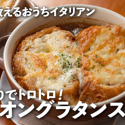 トロトロもち入り！「オニオングラタンスープ」が洋風お雑煮に変身【プロが教えるおうちイタリアン#24】