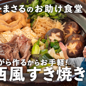 関西風「すき焼き」なら割下いらず！食卓でジューッと焼きながら作ろう【小林まさみ＆まさるのお助け食堂#13】