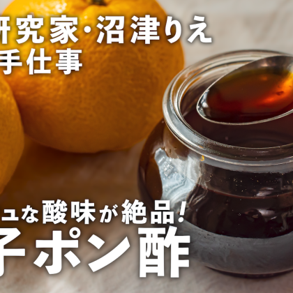 フレッシュな自家製「柚子ポン酢」を作ろう！鍋の季節に大活躍【沼津りえの季節の手仕事#10】