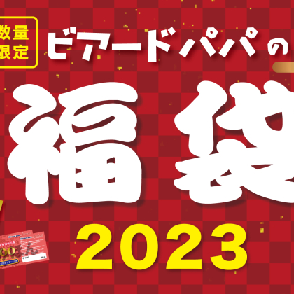 お得な特別割引券付き！シュークリーム専門店「ビアードパパ2023年福袋」数量限定発売