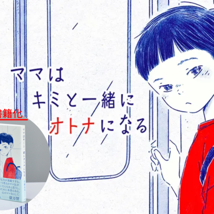 「子育ての幸せ」はもっと声に出していい！書籍化記念・子どもとのリアルをママ対談【ママはキミと一緒にオトナになる】