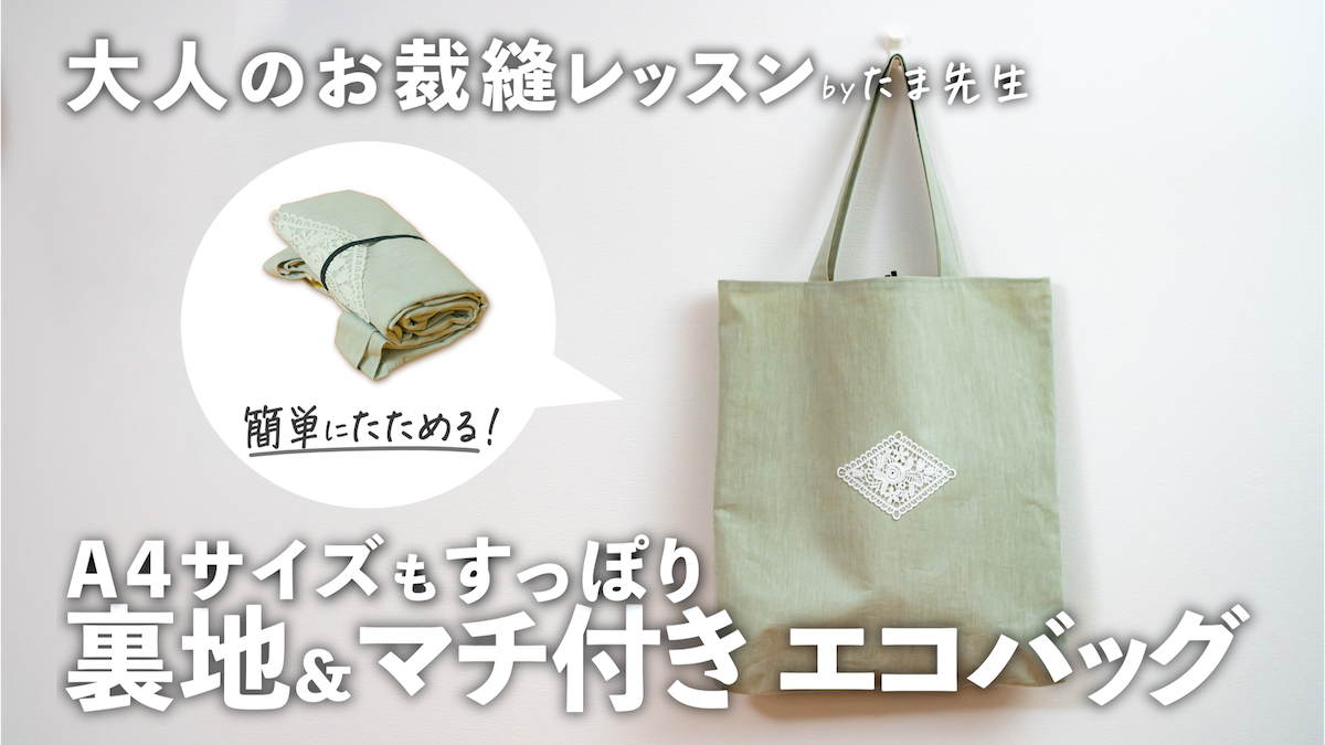 裏地付き】「たためるエコバッグ」の作り方。A4すっぽりの便利