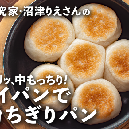 フライパンで簡単「米粉ちぎりパン」外はカリッ、中はもっちり！【沼津りえの米粉レシピ#1】