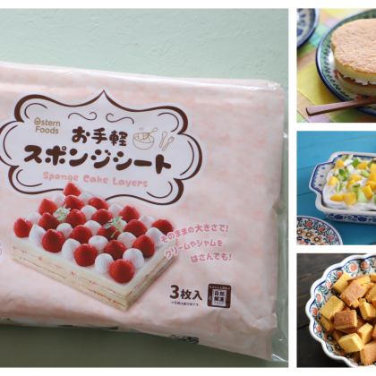 【業務スーパーのおすすめ#32】冷凍の「スポンジシート」があれば、手作りお菓子が超簡単！