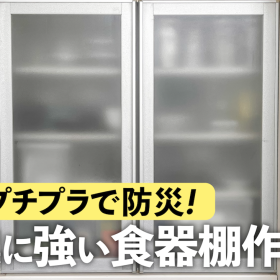【プチプラから始める地震対策】「食器棚の扉はすぐにロック」災害レスキューナースに聞きました