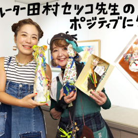 85歳現役イラストレーター・田村セツコ先生の「ポジティブな生き方」が素敵！「好き」を続ければハッピーに