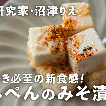 材料は3つだけ！「はんぺんのみそ漬け」はやみつき必至の新食感【ちょこっと漬け#113】