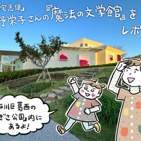 「魔女の宅急便」角野栄子さんが館長！親も子も夢中になる「魔法の文学館」で絵本の世界を楽しもう