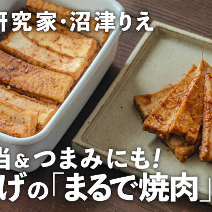 焼肉のたれで！厚揚げの「まるで焼肉漬け」はお弁当やおつまみに最高【ちょこっと漬け#115】