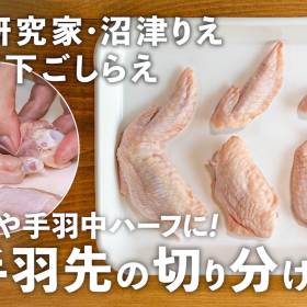 保存版！「鶏手羽先」の切り分け方…端の部分で極上の鶏スープも！【沼津りえの神ワザ下ごしらえ#21】