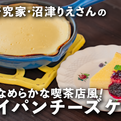 フライパンで作る「ベイクドチーズケーキ」は濃厚＆なめらかな喫茶店風【沼津りえのとっておきレシピ】