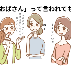 「おばさん」と呼ばれるのは36％が「ちょっといやだ」…どんな言動が「おば見え」するのか女性348人に調査！