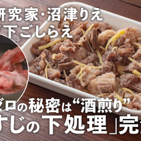 【牛すじ】臭みナシ！完璧な「牛すじの下処理」の秘密は“アク取り＆酒煎り”…沼津りえの神ワザ下ごしらえ#22