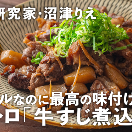 【牛すじ煮込み】肉はトロトロ！醤油でこっくり＆後味すっきりの黄金レシピ…沼津りえの季節の手仕事#16