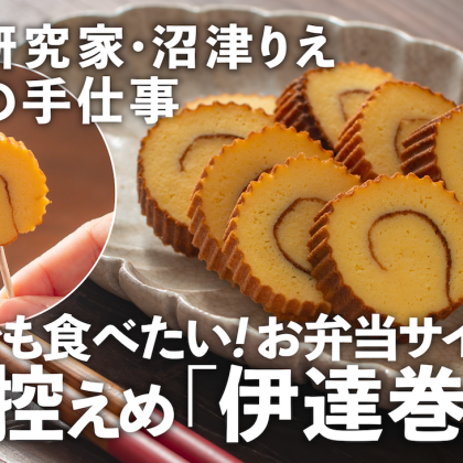 【ミニ伊達巻き】卵焼き器で作る「お弁当サイズ」！甘さ控えめで普段のおかずにも…沼津りえの季節の手仕事#18