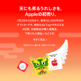 【2024年】Apple Storeの初売りは1月2日から5日まで！限定AirTagのプレゼントも