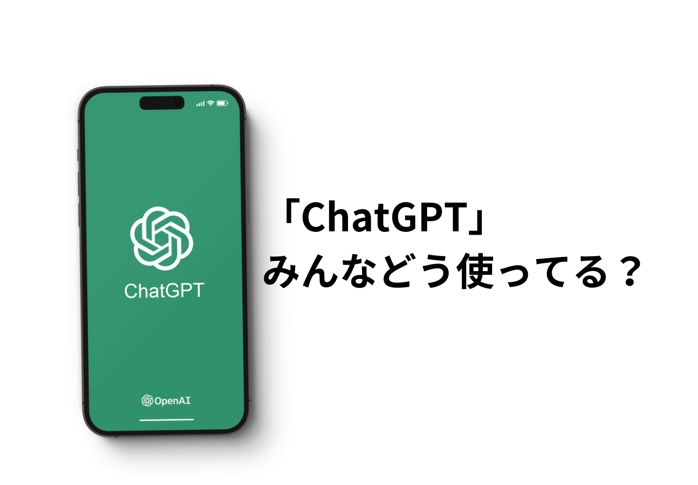 昨年の流行語大賞にもノミネートされた「ChatGPT」、使っている人に活用法を聞いてみました！