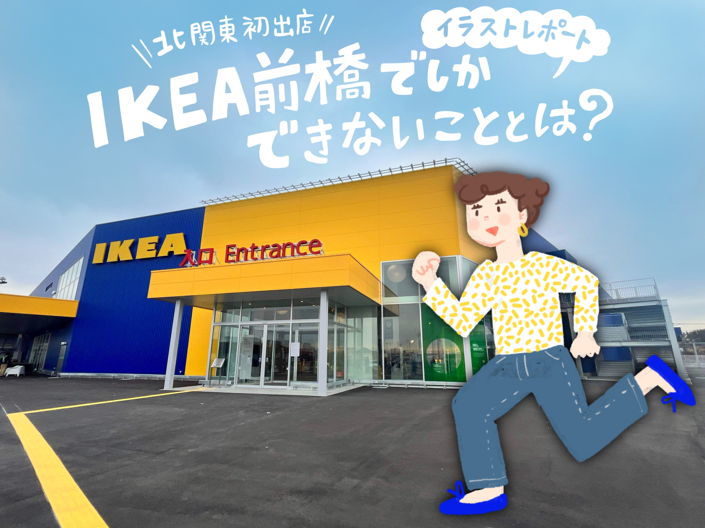 イケア好き注目～、北関東最大の「IKEA前橋」がオープン！「ここでしかできない」こと4つ