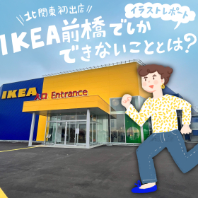 イケア好き注目～、北関東最大の「IKEA前橋」がオープン！「ここでしかできない」こと4つ