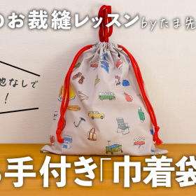 「巾着袋」（裏地なし）の作り方。持ち手付きで便利！体操服入れなど入学・入園準備にも【大人のお裁縫レッスン#10】