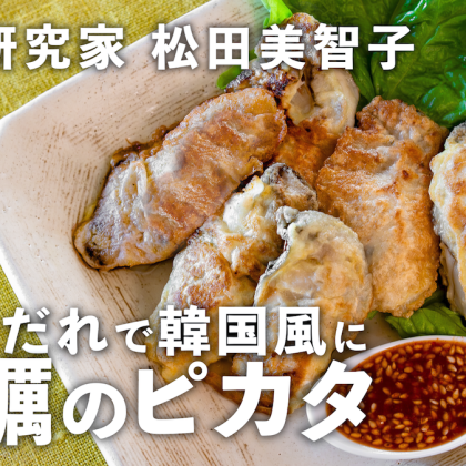 【牡蠣のピカタ】韓国風ピリ辛だれで至福！料理研究家・松田美智子の旅するごはん#1