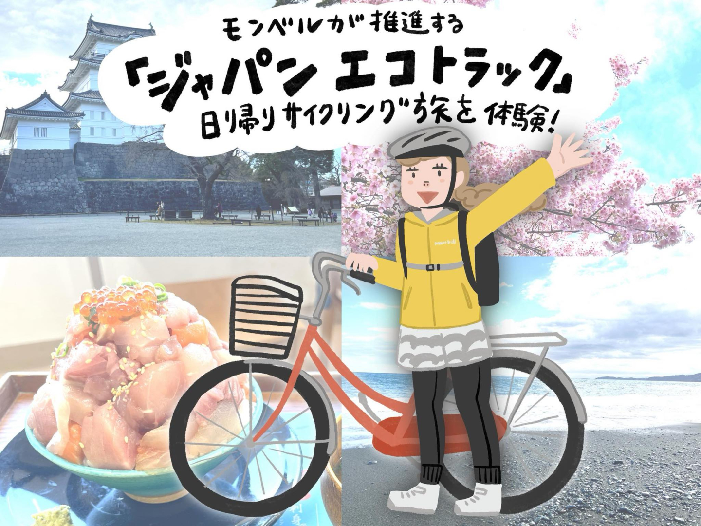 自転車で日本を再発見！モンベルが推進する「ジャパン エコトラック」初心者も安心の小田原日帰りコース