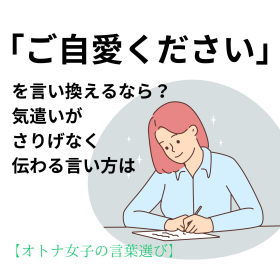 「ご自愛ください」を言い換えるなら？気遣いがさりげなく伝わる言い方は【オトナ女子の言葉選び＃8】