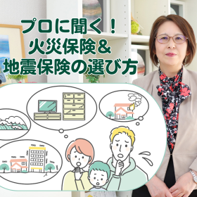 勧められるまま決めてない？プロに聞く！「火災保険」＆「地震保険」を選ぶチェックポイント