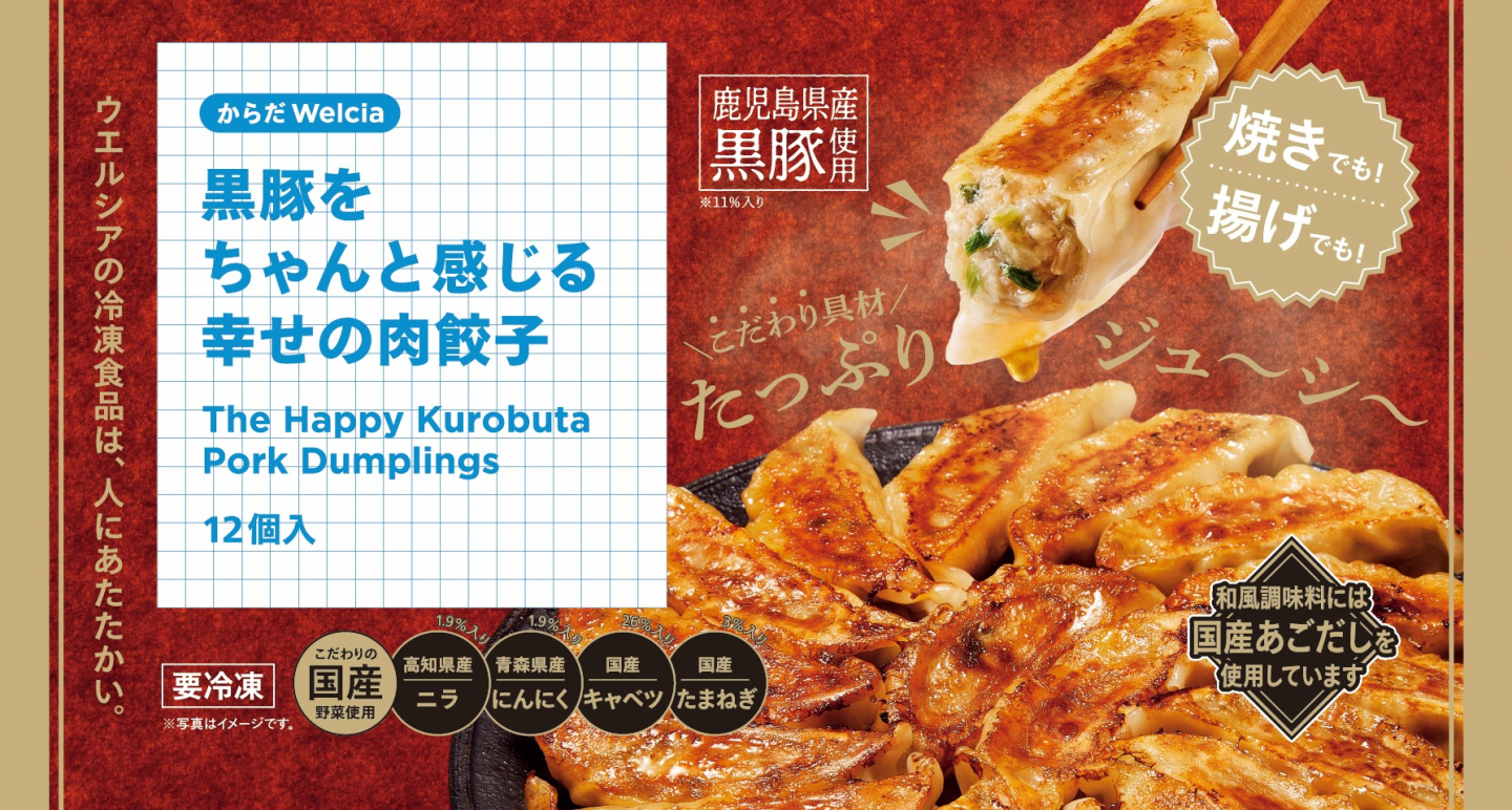 ウエルシアのPBから初の冷凍食品「黒豚をちゃんと感じる幸せの肉餃子」4月18日発売