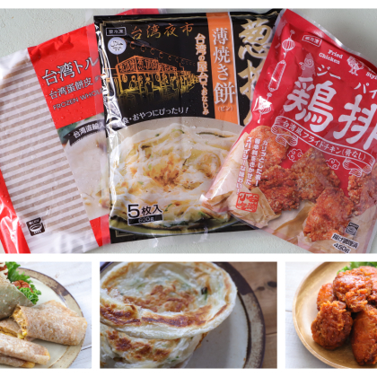 【業務スーパーのおすすめ#53】実は充実「台湾フード」！人気の「ジーパイ」など冷凍3品を実食レポ！