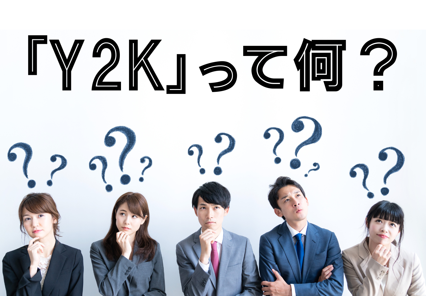 「Y2K」の意味を知っている人は2割に満たず！あなたはわかる？「YKK」ではありません