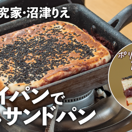 フライパンで作る「あんサンドパン」ポリ袋でこねて1時間で完成！【沼津りえの焼きたてパン#6】