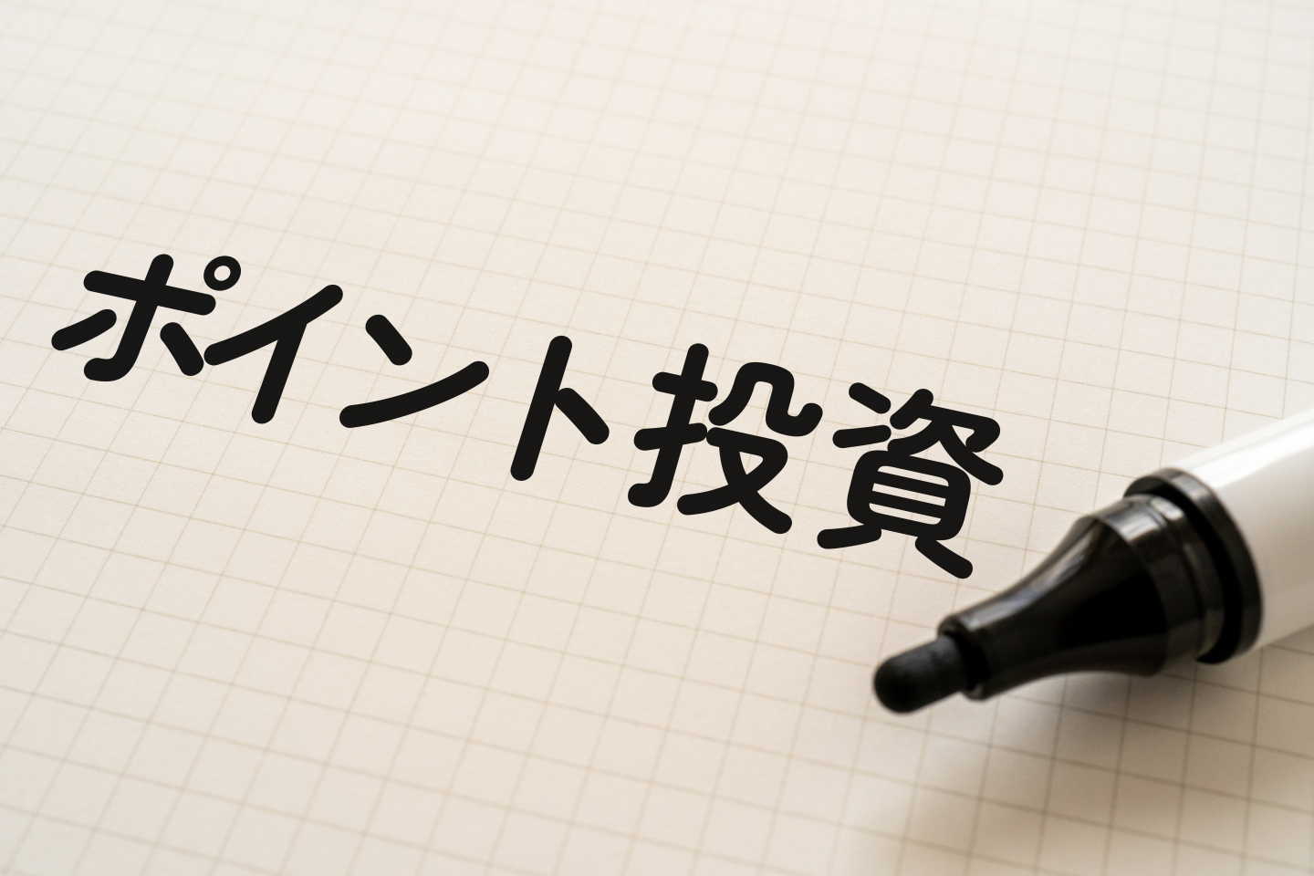 貯めたポイントはどう使う？ 「お金」として育てていく「ポイント投資」をプロに聞きました