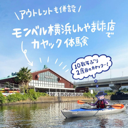 お得なアウトレット併設！「モンベル横浜しんやました店」はカヤック体験もおすすめです