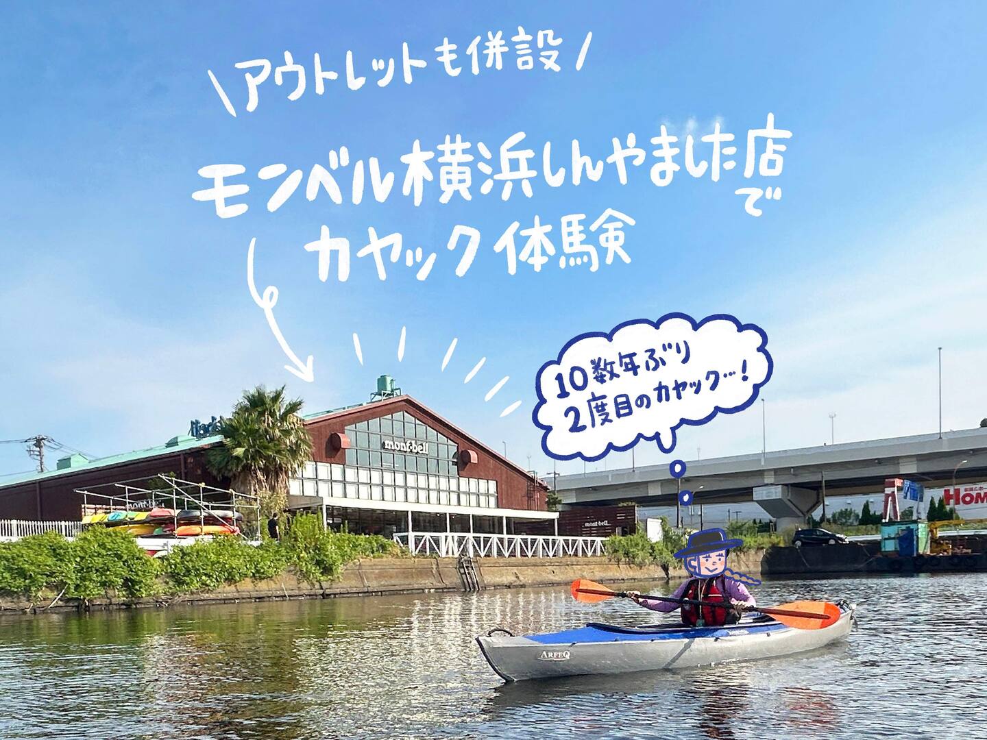 お得なアウトレット併設！「モンベル横浜しんやました店」はカヤック体験もおすすめです